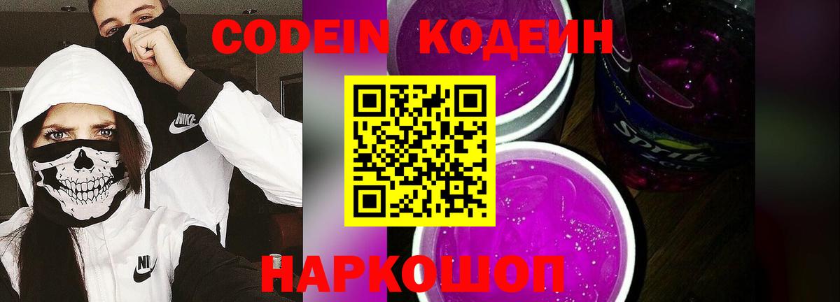 Кодеиновый сироп Lean Purple Drank  Вход с VPN  Сухой Лог 